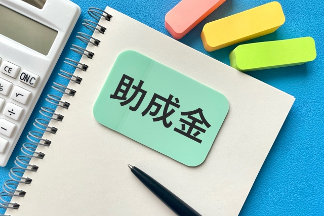 東京都・各区市町村の補助金と助成金を活用する